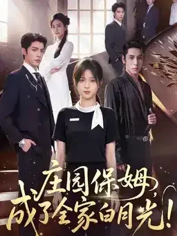 庄园保姆成了全家白月光短剧海报