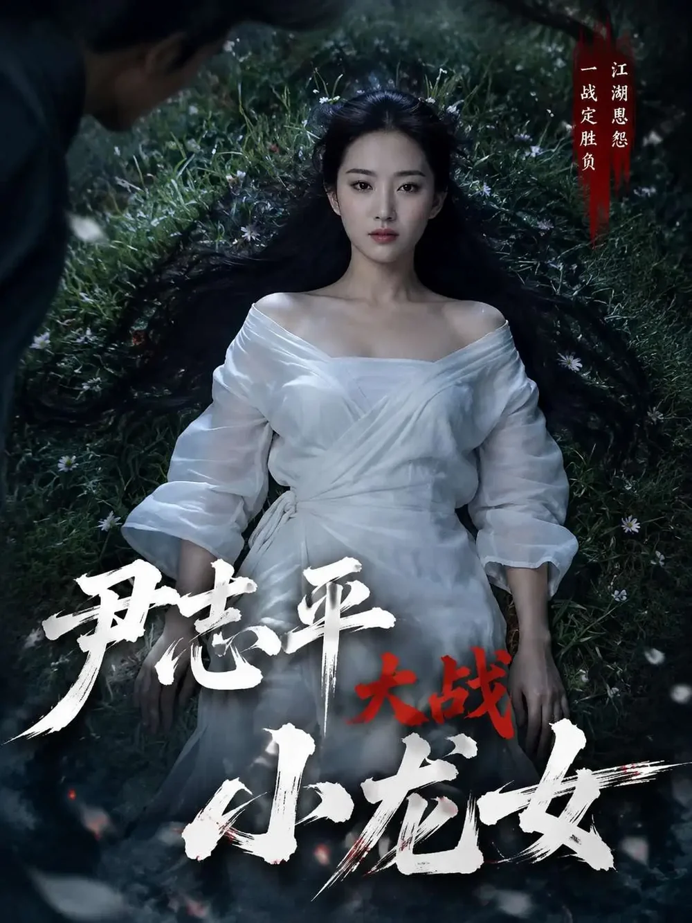 尹志平大战小龙女短剧海报