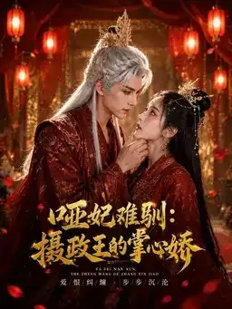 哑妃难驯摄政王的掌心娇海报
